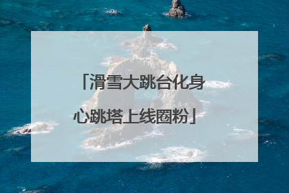 滑雪大跳台化身心跳塔上线圈粉